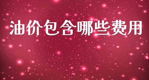 油价包含哪些费用_https://wap.lcjysmgs.com_金融交易_第1张