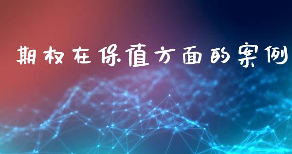期权在保值方面的案例_https://wap.lcjysmgs.com_债券基金_第1张