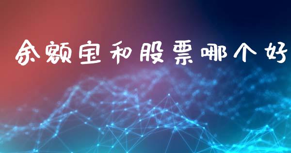 余额宝和股票哪个好_https://wap.lcjysmgs.com_金融交易_第1张