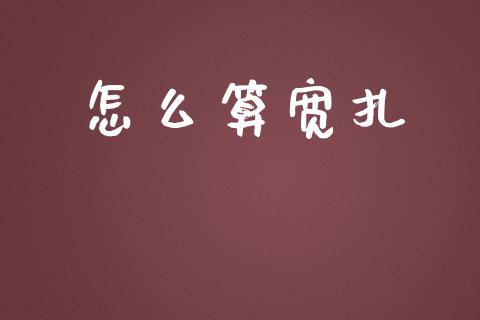 怎么算宽扎_https://wap.lcjysmgs.com_金融交易_第1张