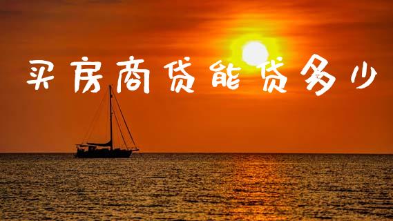 买房商贷能贷多少_https://wap.lcjysmgs.com_债券基金_第1张