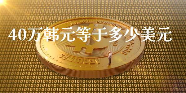40万韩元等于多少美元_https://wap.lcjysmgs.com_原油期货_第1张