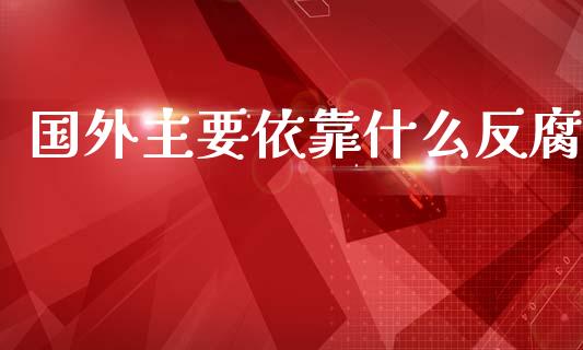 国外主要依靠什么反腐_https://wap.lcjysmgs.com_金融交易_第1张