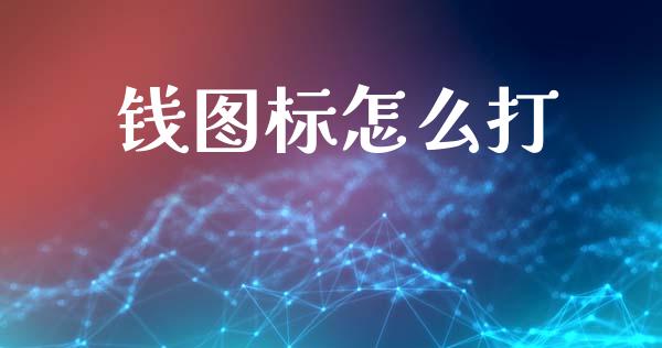 钱图标怎么打_https://wap.lcjysmgs.com_债券基金_第1张
