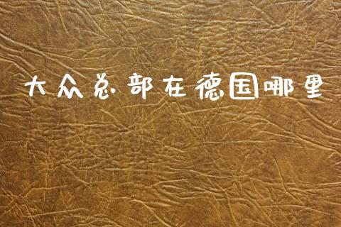 大众总部在德国哪里_https://wap.lcjysmgs.com_债券基金_第1张