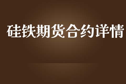 硅铁期货合约详情_元宇宙_第1张_金融交易_元宇宙_原油期货_债券基金 硅铁期货合约详情_https://wap.lcjysmgs.com_元宇宙_第1张