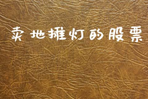 卖地摊灯的股票_https://wap.lcjysmgs.com_债券基金_第1张
