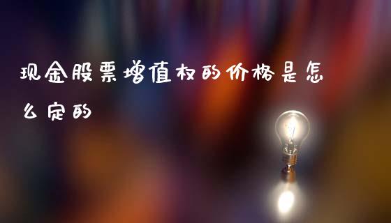 现金股票增值权的价格是怎么定的_https://wap.lcjysmgs.com_债券基金_第1张