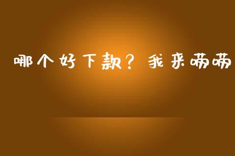 哪个好下款？我来唠唠_https://wap.lcjysmgs.com_原油期货_第1张