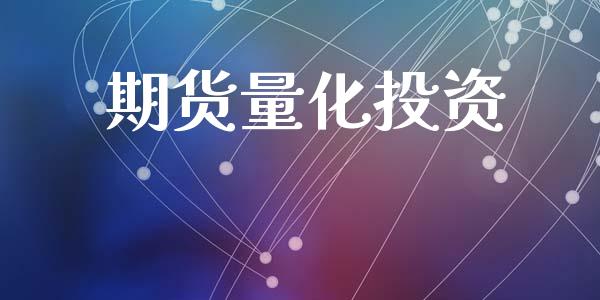 期货量化投资_原油期货_第1张_金融交易_元宇宙_原油期货_债券基金 期货量化投资_https://wap.lcjysmgs.com_原油期货_第1张