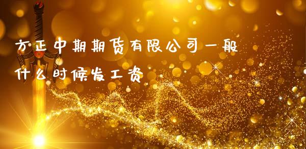 方正中期期货有限公司一般什么时候发工资_https://wap.lcjysmgs.com_元宇宙_第1张