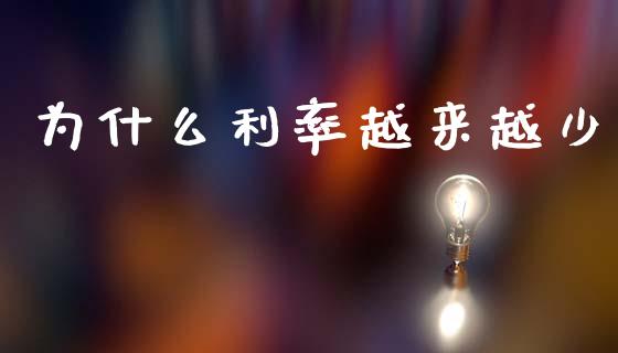 为什么利率越来越少_https://wap.lcjysmgs.com_金融交易_第1张