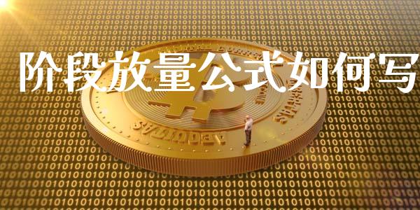 阶段放量公式如何写_https://wap.lcjysmgs.com_原油期货_第1张