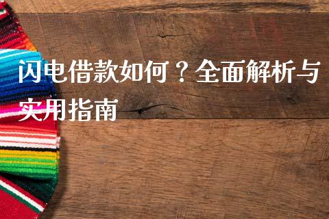 闪电借款如何？全面解析与实用指南_https://wap.lcjysmgs.com_金融交易_第1张