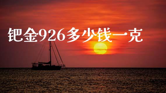 钯金926多少钱一克_https://wap.lcjysmgs.com_金融交易_第1张