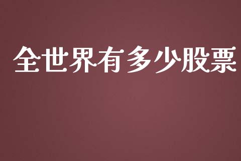全世界有多少股票_https://wap.lcjysmgs.com_元宇宙_第1张