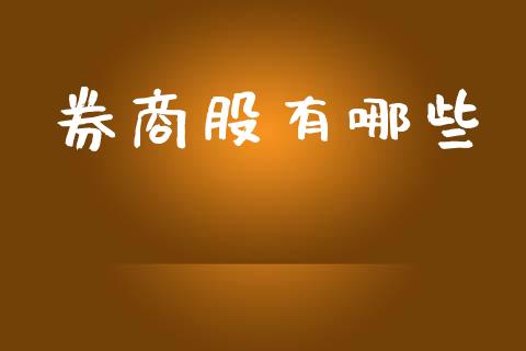 券商股有哪些_https://wap.lcjysmgs.com_原油期货_第1张