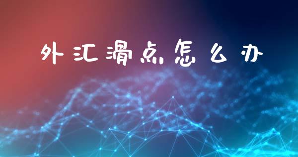 外汇滑点怎么办_https://wap.lcjysmgs.com_金融交易_第1张