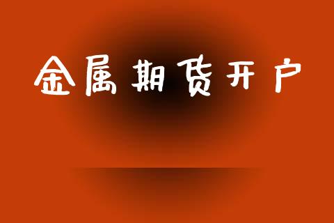 金属期货开户_https://wap.lcjysmgs.com_债券基金_第1张