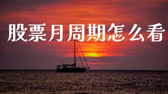 股票月周期怎么看_https://wap.lcjysmgs.com_债券基金_第1张