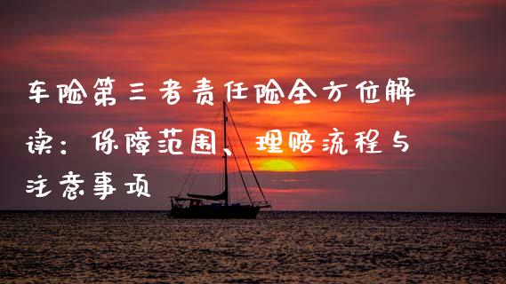 车险第三者责任险全方位解读：保障范围、理赔流程与注意事项_https://wap.lcjysmgs.com_债券基金_第1张