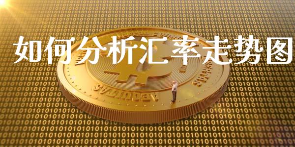 如何分析汇率走势图_https://wap.lcjysmgs.com_金融交易_第1张