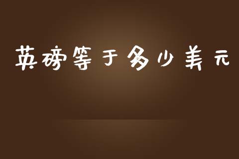 英磅等于多少美元_https://wap.lcjysmgs.com_元宇宙_第1张