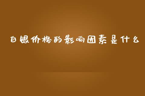 白银价格的影响因素是什么_债券基金_第1张_金融交易_元宇宙_原油期货_债券基金 白银价格的影响因素是什么_https://wap.lcjysmgs.com_债券基金_第1张