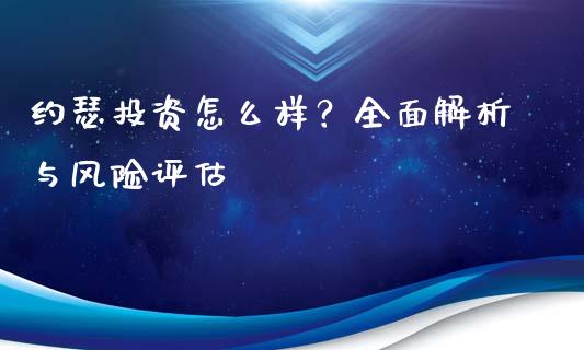 约瑟投资怎么样？全面解析与风险评估_https://wap.lcjysmgs.com_金融交易_第1张