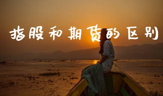 指股和期货的区别_https://wap.lcjysmgs.com_元宇宙_第1张