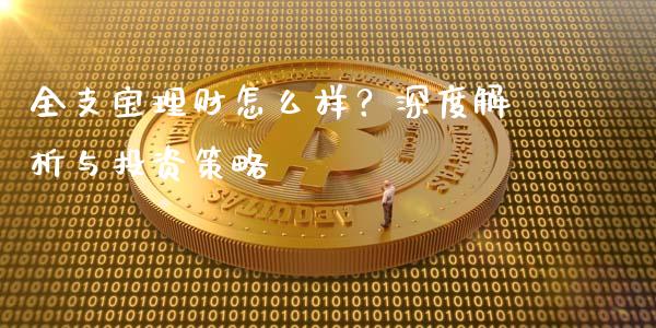 全支宝理财怎么样？深度解析与投资策略_https://wap.lcjysmgs.com_债券基金_第1张