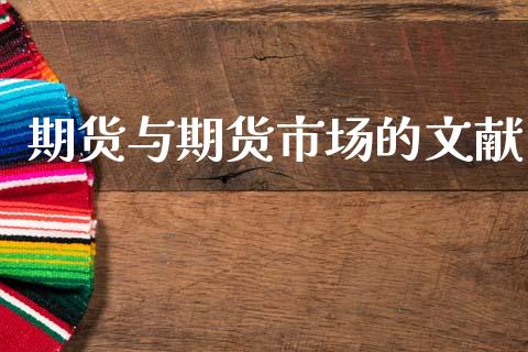 期货与期货市场的文献_https://wap.lcjysmgs.com_金融交易_第1张