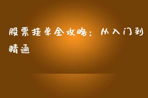 股票挂单全攻略：从入门到精通_https://wap.lcjysmgs.com_债券基金_第1张