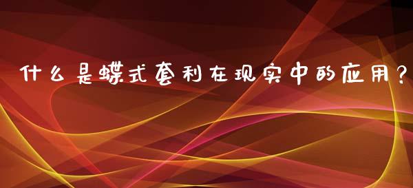 什么是蝶式套利在现实中的应用？_https://wap.lcjysmgs.com_债券基金_第1张