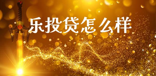 乐投贷怎么样_https://wap.lcjysmgs.com_元宇宙_第1张