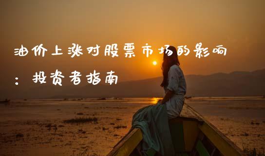 油价上涨对股票市场的影响：投资者指南_https://wap.lcjysmgs.com_原油期货_第1张