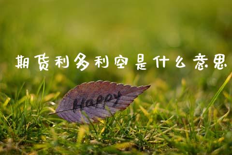 期货利多利空是什么意思_元宇宙_第1张_金融交易_元宇宙_原油期货_债券基金 期货利多利空是什么意思_https://wap.lcjysmgs.com_元宇宙_第1张