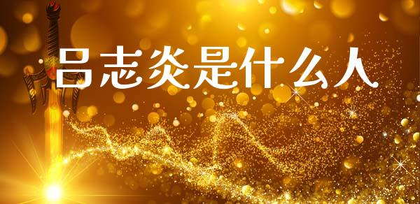 吕志炎是什么人_https://wap.lcjysmgs.com_债券基金_第1张
