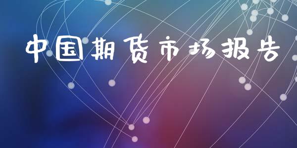 中国期货市场报告_https://wap.lcjysmgs.com_元宇宙_第1张