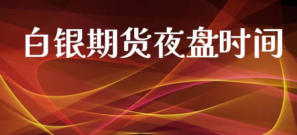 白银期货夜盘时间_https://wap.lcjysmgs.com_元宇宙_第1张