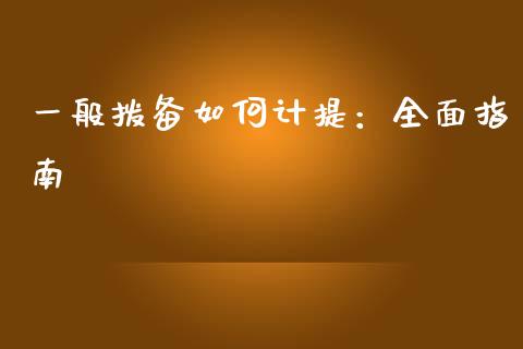 一般拨备如何计提：全面指南_https://wap.lcjysmgs.com_元宇宙_第1张