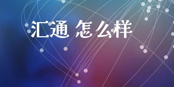 汇通 怎么样_https://wap.lcjysmgs.com_金融交易_第1张