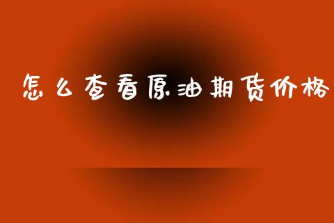 怎么查看原油期货价格_https://wap.lcjysmgs.com_元宇宙_第1张