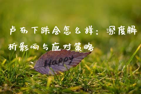 卢布下跌会怎么样：深度解析影响与应对策略_https://wap.lcjysmgs.com_金融交易_第1张
