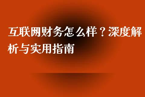 互联网财务怎么样？深度解析与实用指南_https://wap.lcjysmgs.com_债券基金_第1张