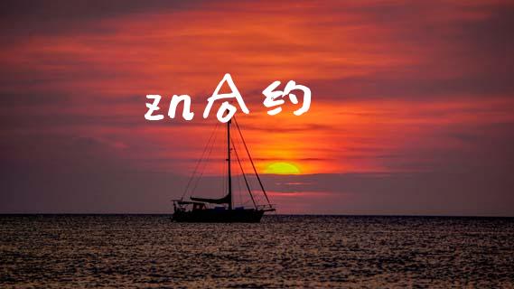 zn合约_https://wap.lcjysmgs.com_原油期货_第1张