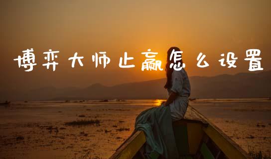 博弈大师止赢怎么设置_https://wap.lcjysmgs.com_债券基金_第1张