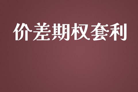 价差期权套利_https://wap.lcjysmgs.com_债券基金_第1张