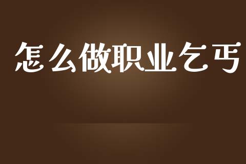 怎么做职业乞丐_https://wap.lcjysmgs.com_债券基金_第1张