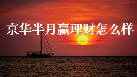 京华半月赢理财怎么样_https://wap.lcjysmgs.com_元宇宙_第1张
